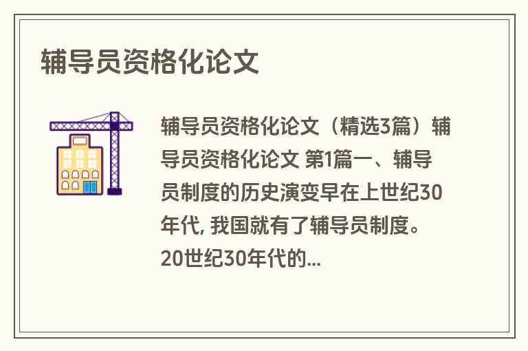 辅导员资格化论文
