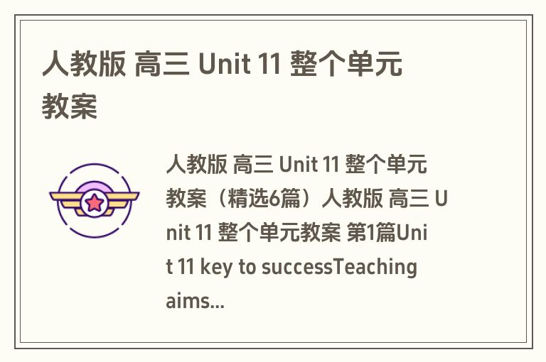 人教版 高三 Unit 11 整个单元教案