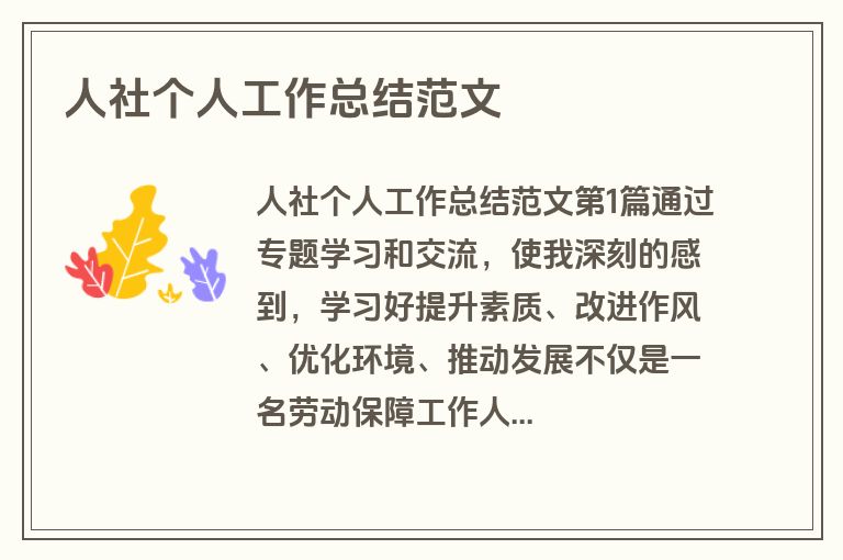 人社个人工作总结范文