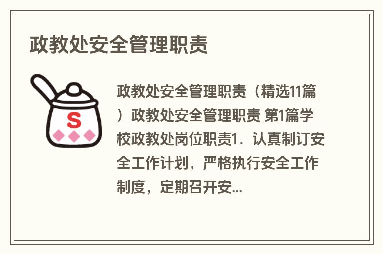 政教处安全管理职责