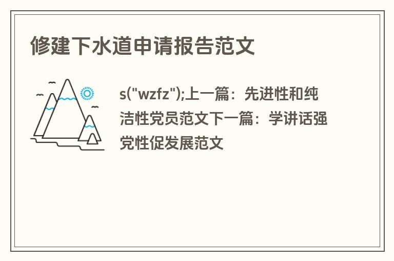 修建下水道申请报告范文