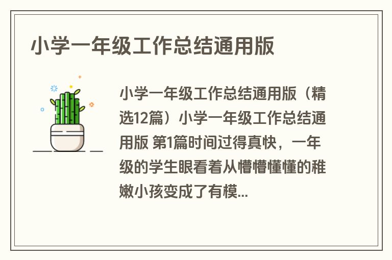 小学一年级工作总结通用版
