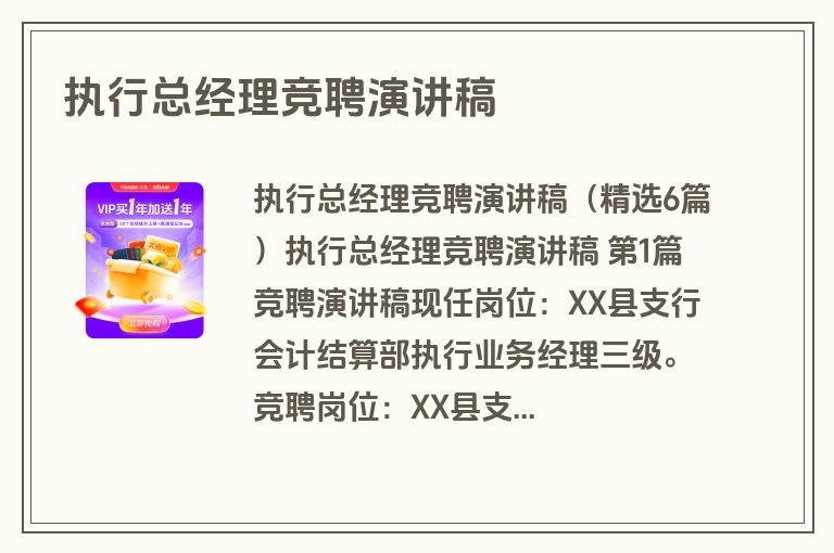 执行总经理竞聘演讲稿