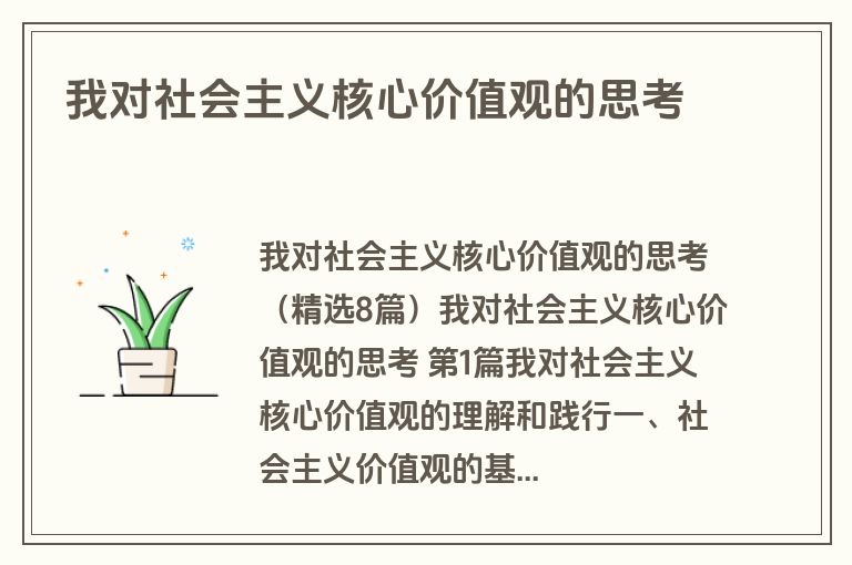 我对社会主义核心价值观的思考
