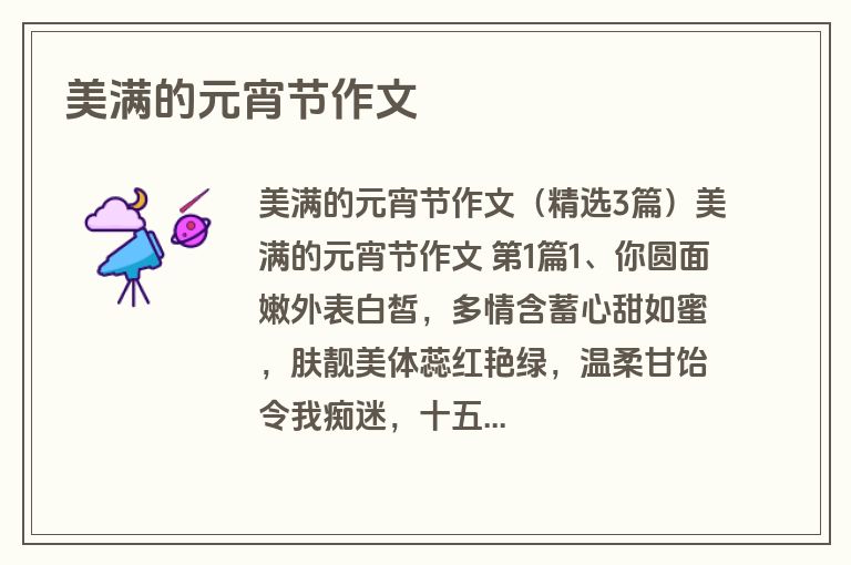 美满的元宵节作文