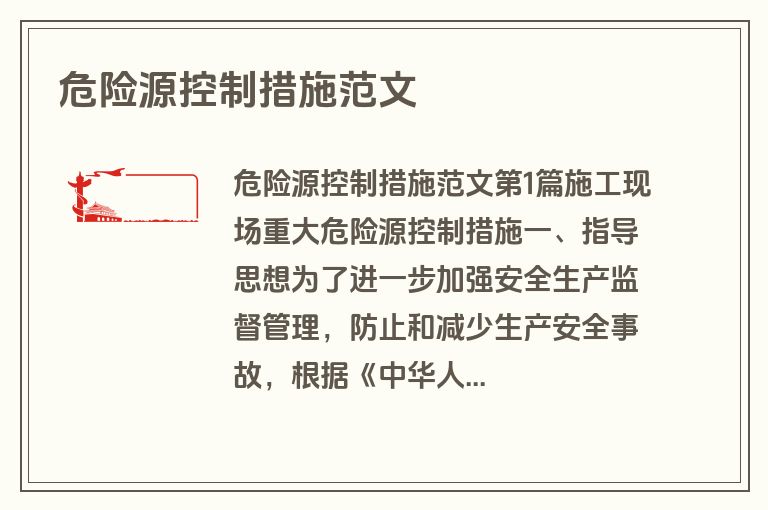 危险源控制措施范文