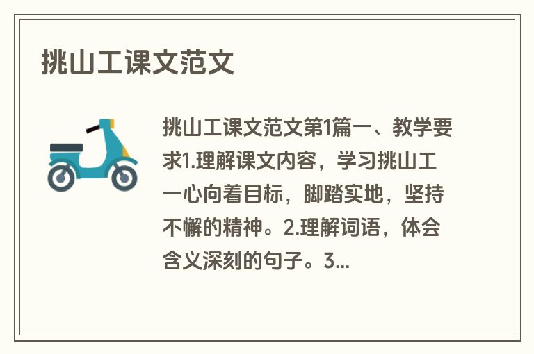 挑山工课文范文