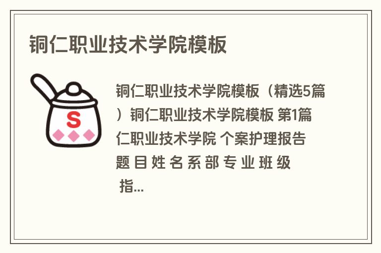 铜仁职业技术学院模板