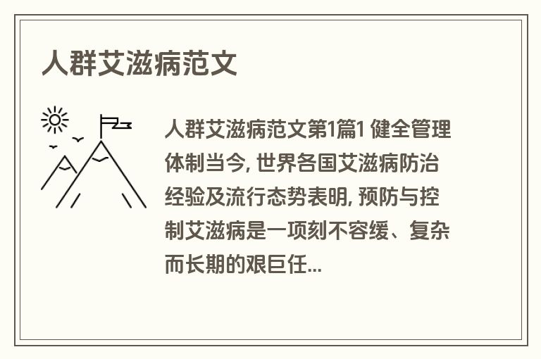 人群艾滋病范文