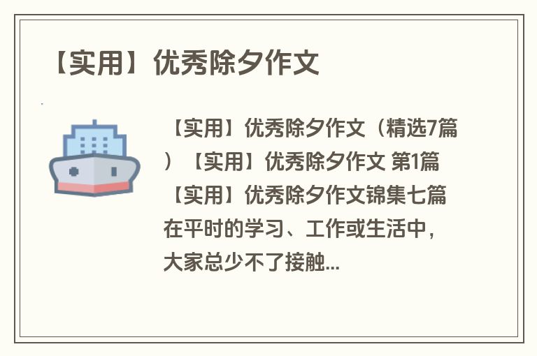 【实用】优秀除夕作文