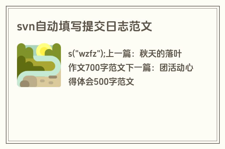 svn自动填写提交日志范文