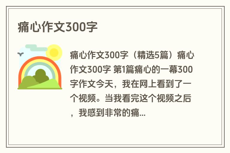 痛心作文300字