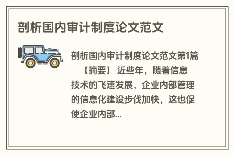 剖析国内审计制度论文范文