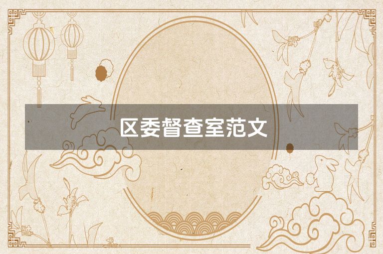 区委督查室范文