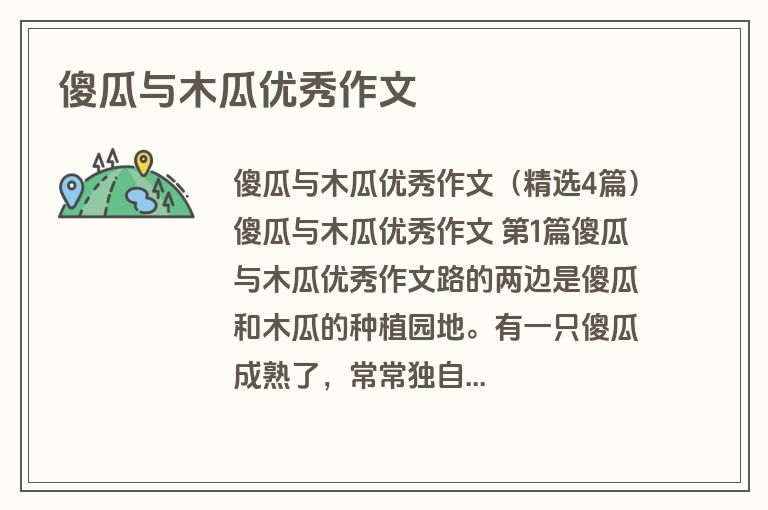傻瓜与木瓜优秀作文