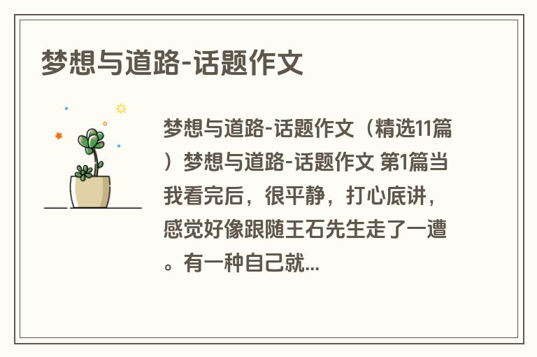 梦想与道路-话题作文