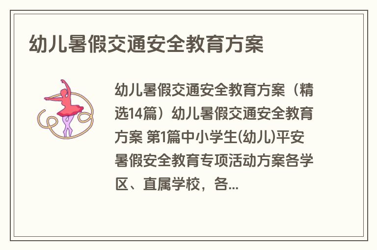 幼儿暑假交通安全教育方案