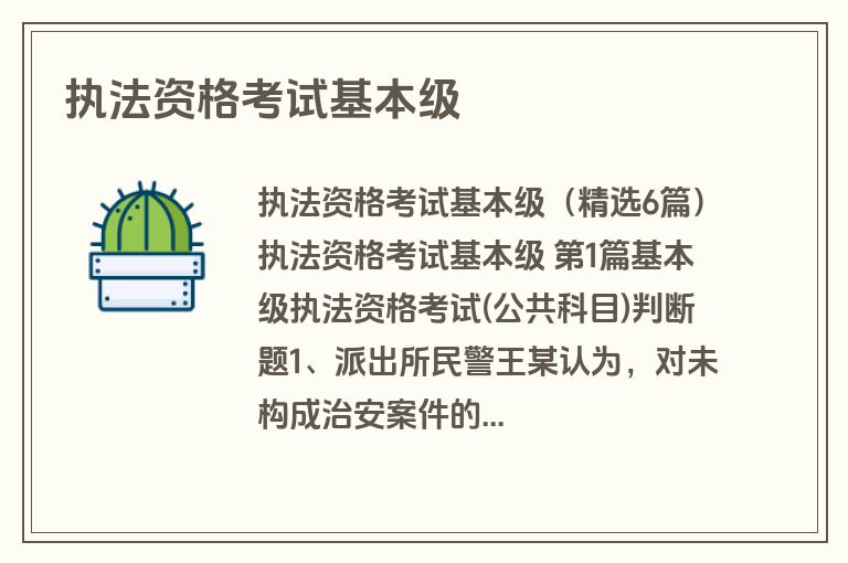 执法资格考试基本级