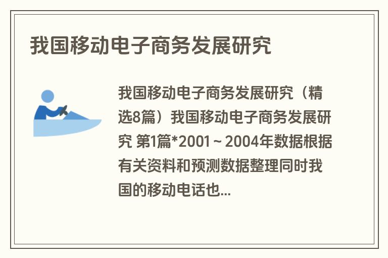 我国移动电子商务发展研究