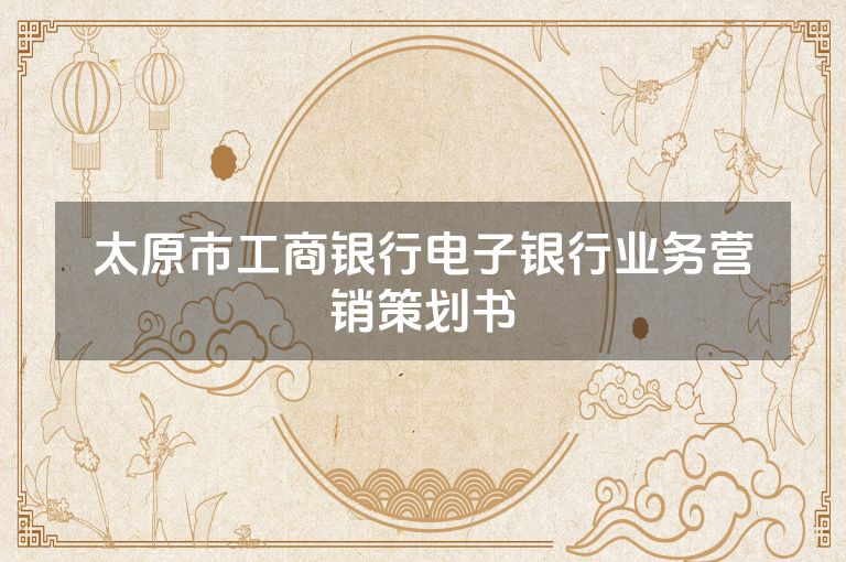 太原市工商银行电子银行业务营销策划书