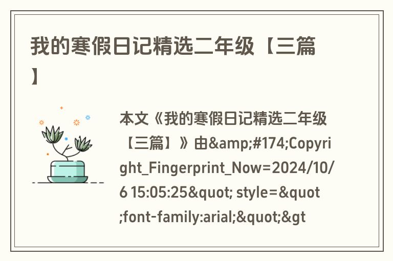 我的寒假日记精选二年级【三篇】 我的寒假日记精选二年级【三篇】