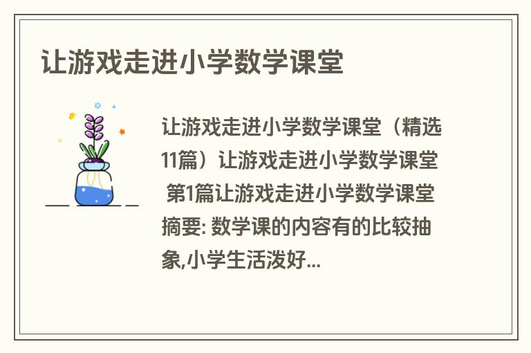 让游戏走进小学数学课堂