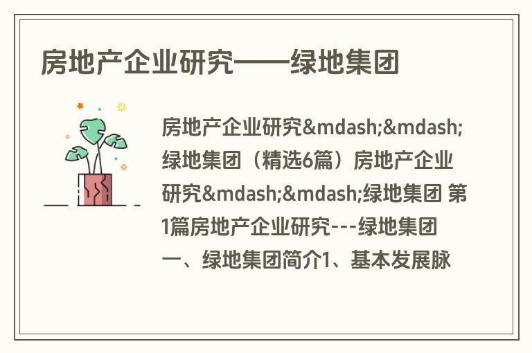 房地产企业研究——绿地集团