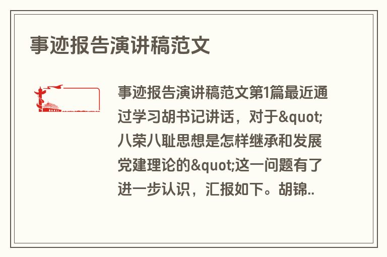 事迹报告演讲稿范文