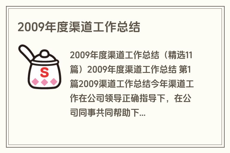 2009年度渠道工作总结