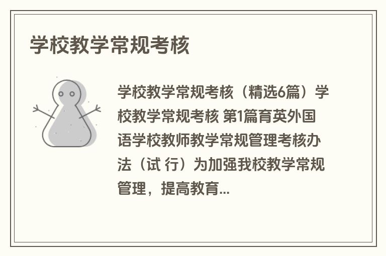 学校教学常规考核