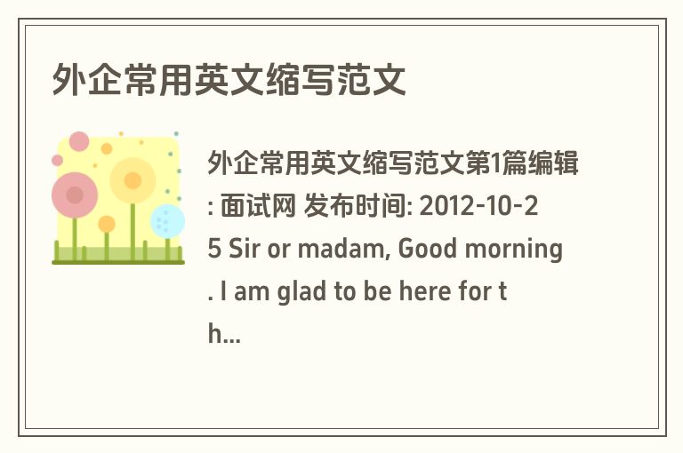 外企常用英文缩写范文
