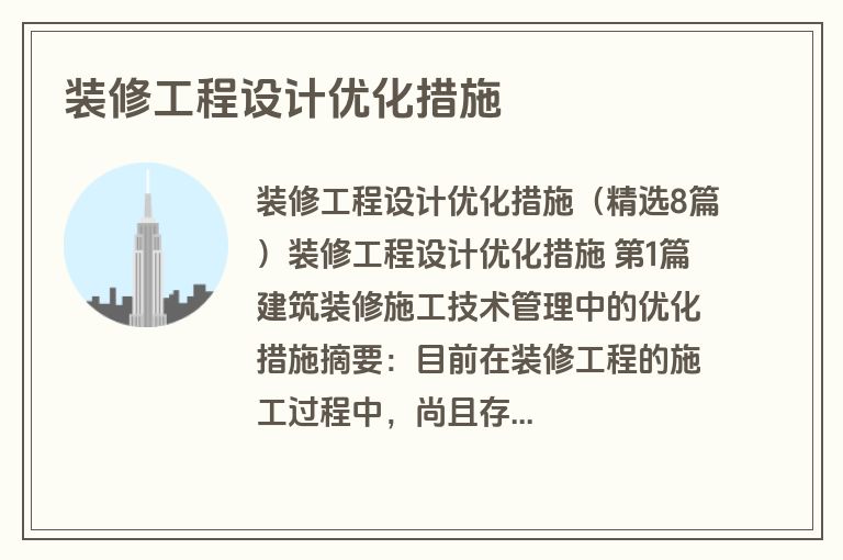 装修工程设计优化措施