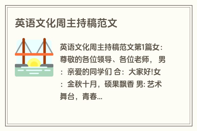 英语文化周主持稿范文