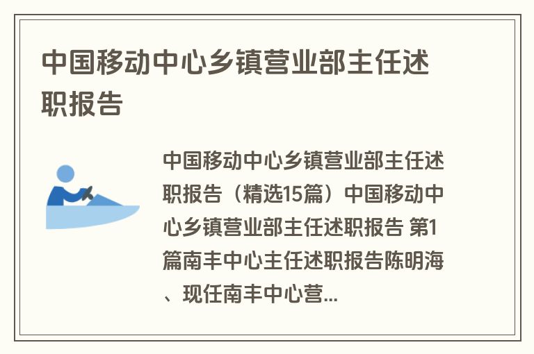 中国移动中心乡镇营业部主任述职报告