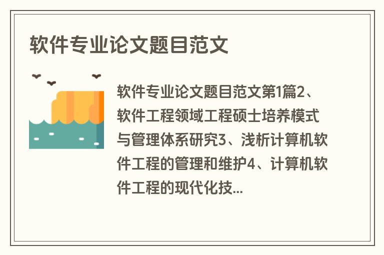 软件专业论文题目范文