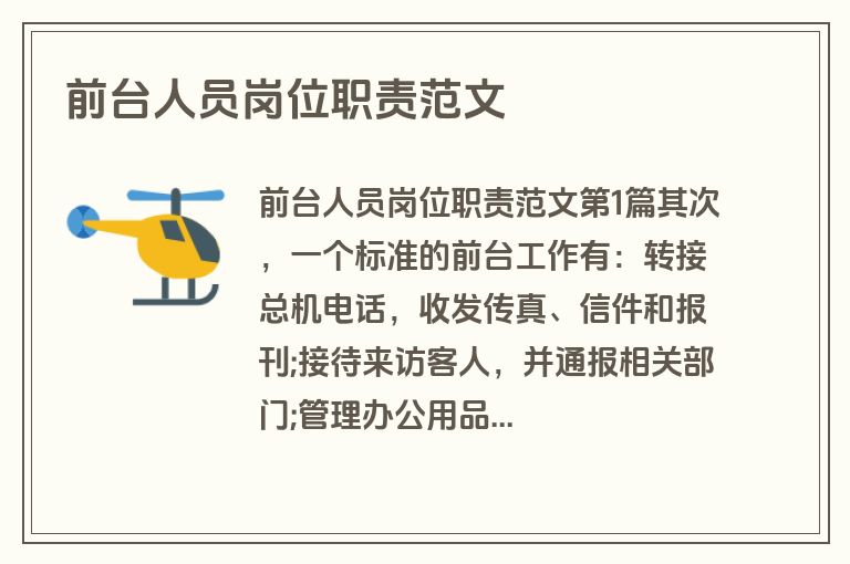 前台人员岗位职责范文