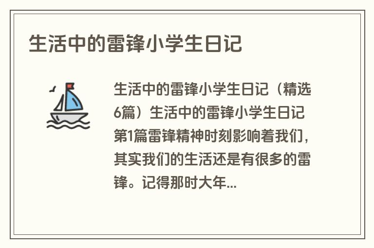 生活中的雷锋小学生日记