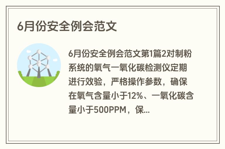 6月份安全例会范文