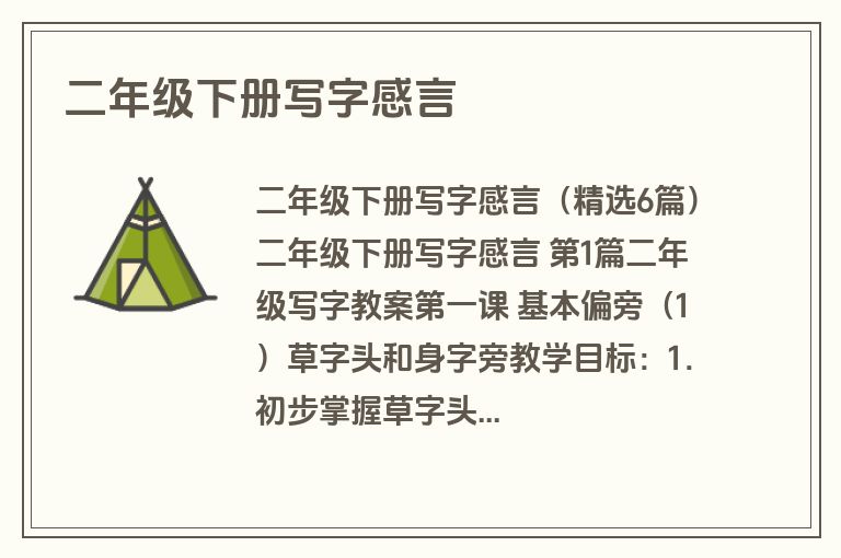 二年级下册写字感言