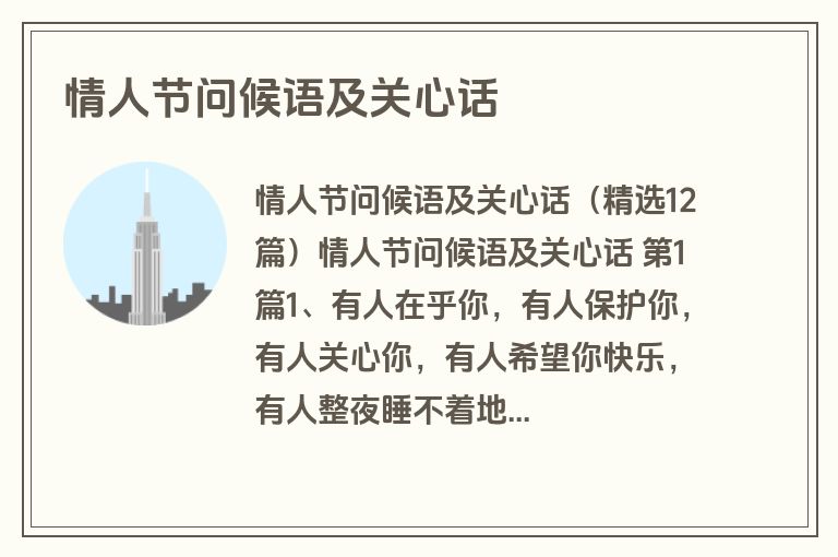 情人节问候语及关心话