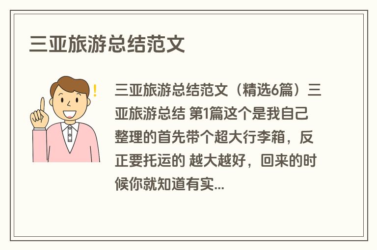 三亚旅游总结范文