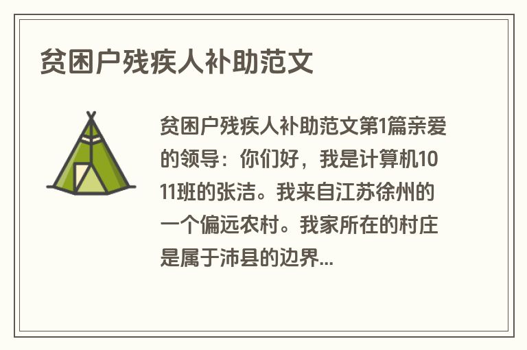 贫困户残疾人补助范文