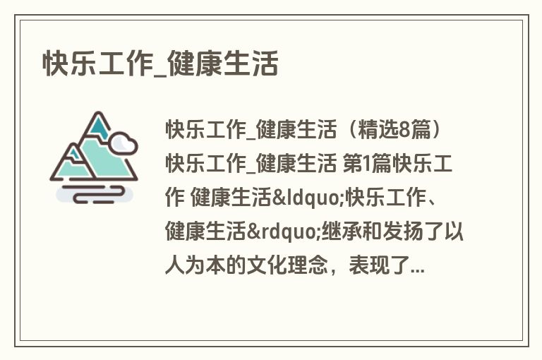 快乐工作_健康生活