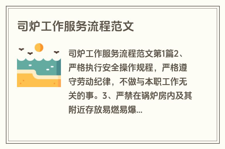 司炉工作服务流程范文