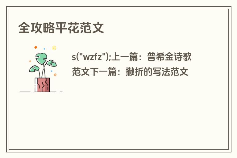 全攻略平花范文