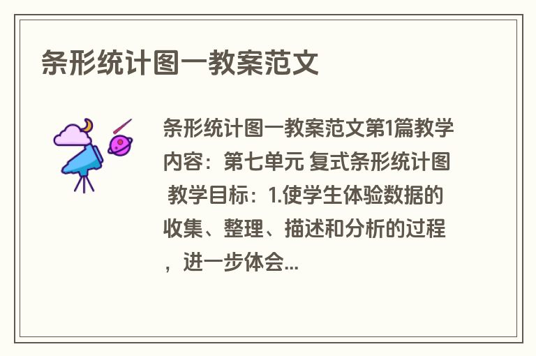 条形统计图一教案范文