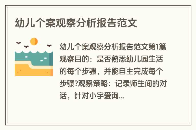 幼儿个案观察分析报告范文
