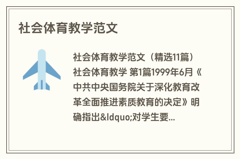 社会体育教学范文