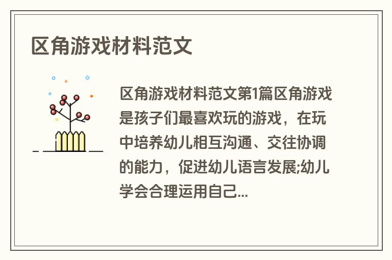 区角游戏材料范文