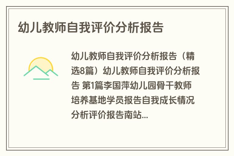 幼儿教师自我评价分析报告